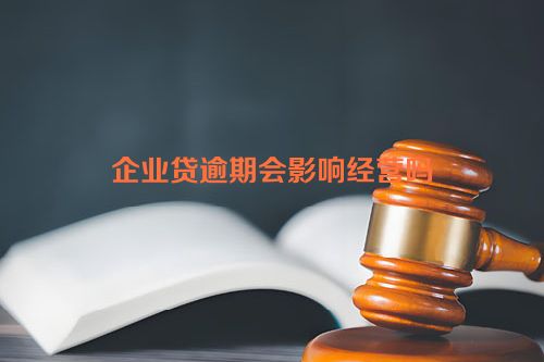 企业贷逾期会影响经营吗