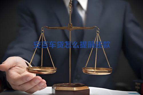 安吉车贷怎么提前还款