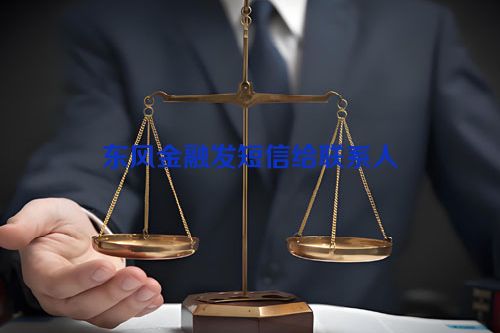 东风金融发短信给联系人