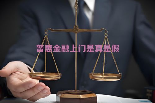 普惠金融上门是真是假