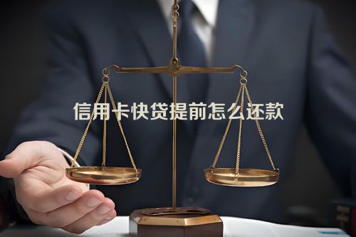 信用卡快贷提前怎么还款