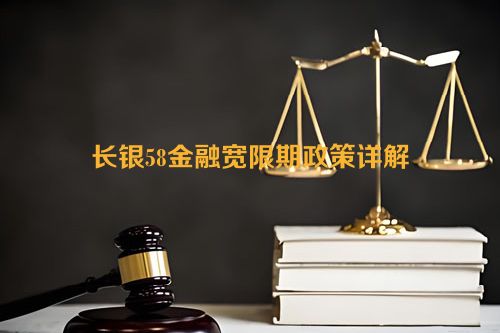 长银58金融宽限期政策详解