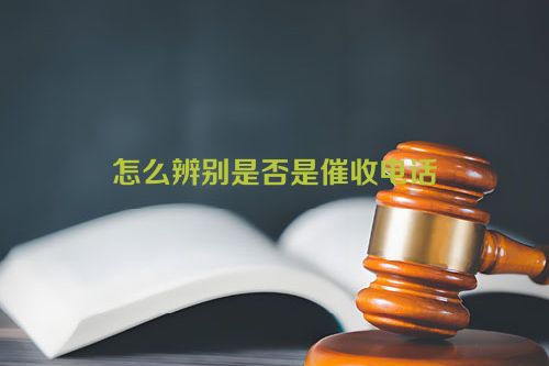 怎么辨别是否是催收电话