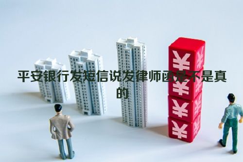 平安银行发短信说发律师函是不是真的