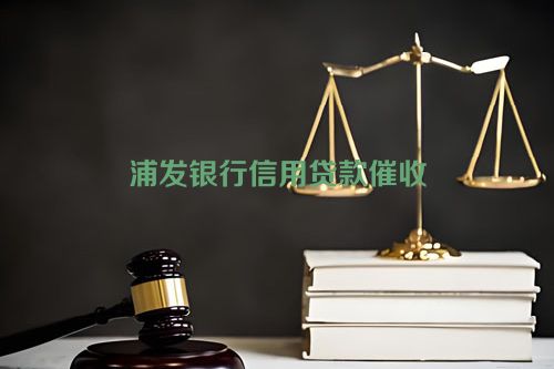 浦发银行信用贷款催收