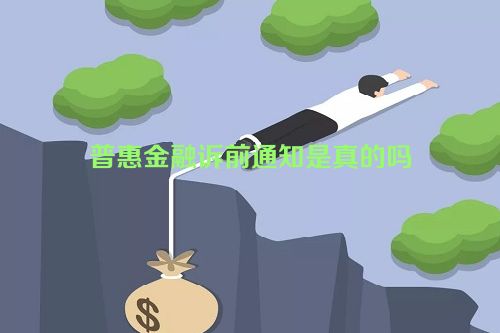 普惠金融诉前通知是真的吗