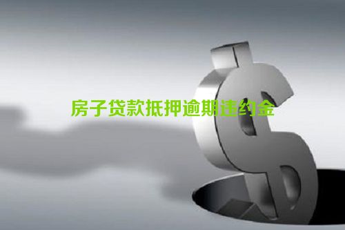 房子贷款抵押逾期违约金