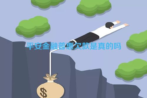 平安金融普惠欠款是真的吗