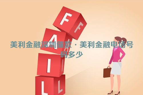 美利金融深圳催款·美利金融电话号码多少