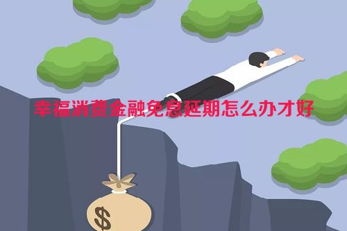 幸福消费金融免息延期怎么办才好