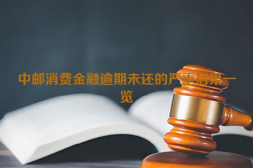 中邮消费金融逾期未还的严重后果一览