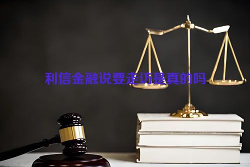 利信金融说要走访是真的吗