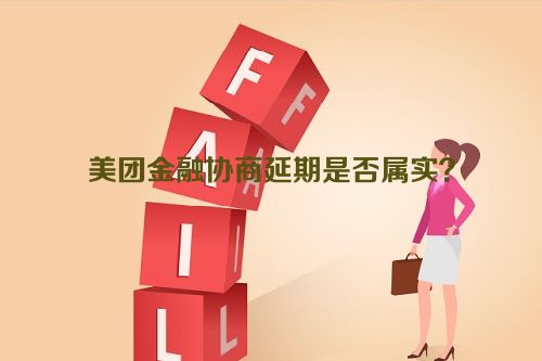 美团金融协商延期是否属实？