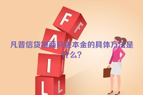 凡普信贷协商只还本金的具体方法是什么？