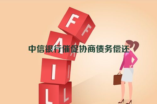 中信银行催促协商债务偿还