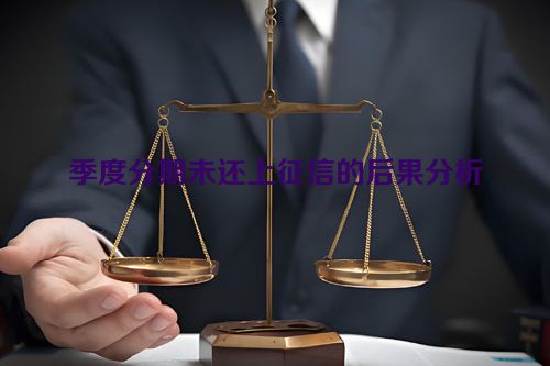 季度分期未还上征信的后果分析