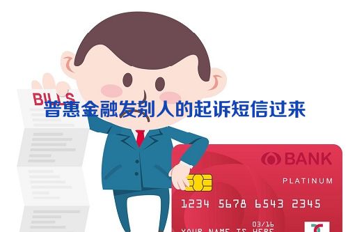 普惠金融发别人的起诉短信过来