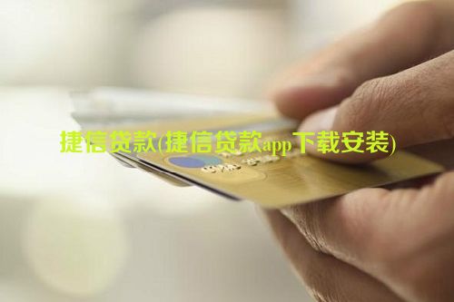 捷信贷款(捷信贷款app下载安装)