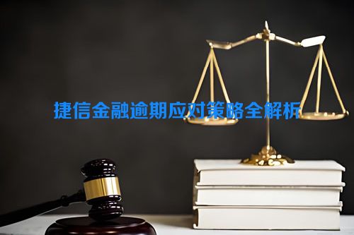 捷信金融逾期应对策略全解析