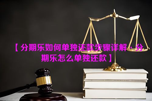 分期乐如何单独还款步骤详解·分期乐怎么单独还款