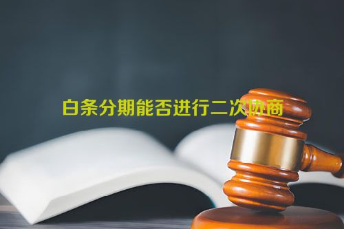 白条分期能否进行二次协商