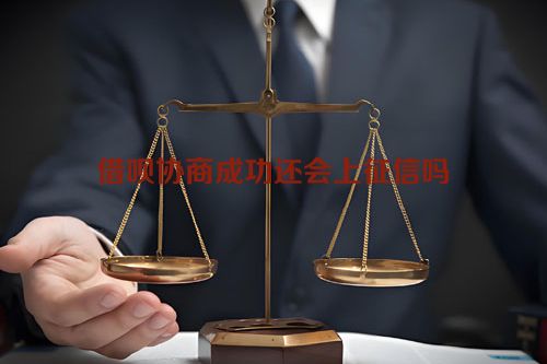 借呗协商成功还会上征信吗