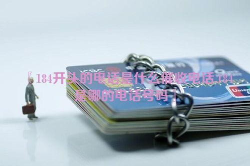 〖184开头的电话是什么催收电话,184是哪的电话号码〗