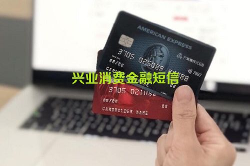 兴业消费金融短信