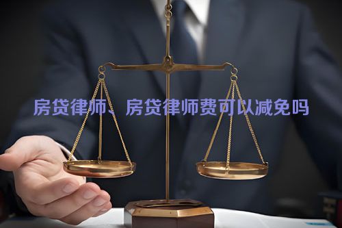 房贷律师、房贷律师费可以减免吗