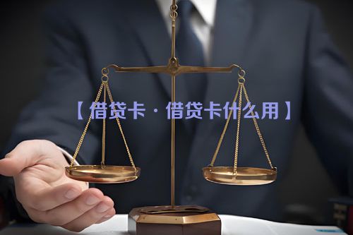 【借贷卡·借贷卡什么用】