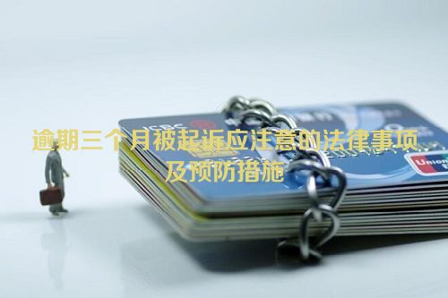 逾期三个月被起诉应注意的法律事项及预防措施