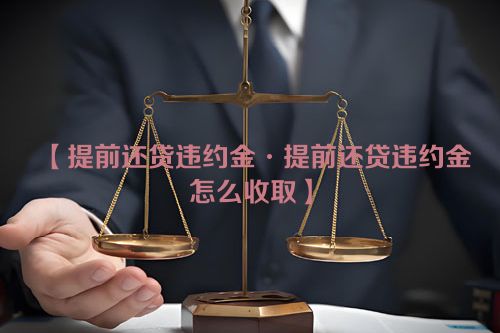 提前还贷违约金·提前还贷违约金怎么收取