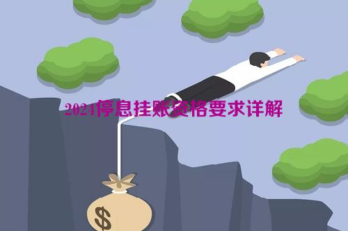 2024停息挂账资格要求详解