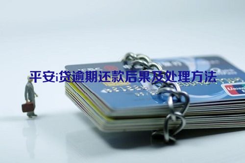 平安i贷逾期还款后果及处理方法