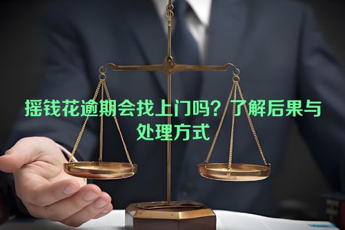 摇钱花逾期会找上门吗？了解后果与处理方式