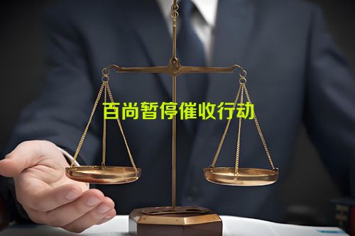 百尚暂停催收行动