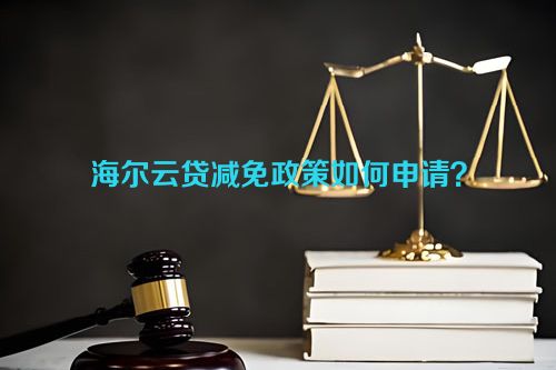 海尔云贷减免政策如何申请？