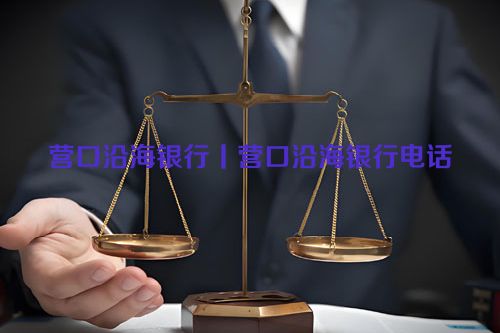 营口沿海银行丨营口沿海银行电话