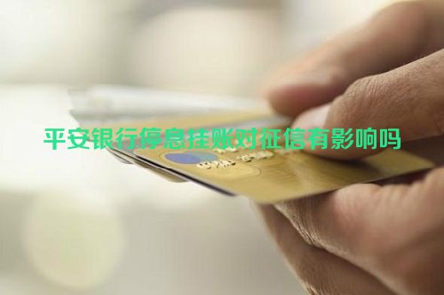 平安银行停息挂账对征信有影响吗