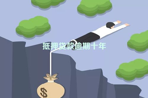 抵押贷款逾期十年