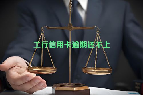 工行信用卡逾期还不上