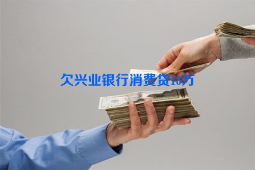 欠兴业银行消费贷18万