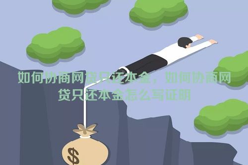 如何协商网贷只还本金，如何协商网贷只还本金怎么写证明