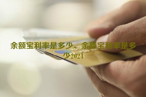 余额宝利率是多少、余额宝利率是多少2024