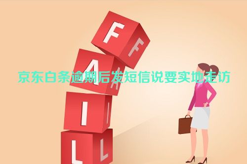 京东白条逾期后发短信说要实地走访