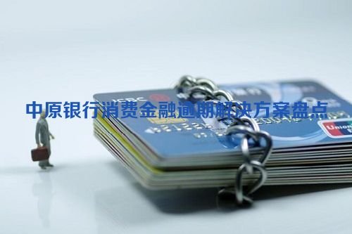 中原银行消费金融逾期解决方案盘点