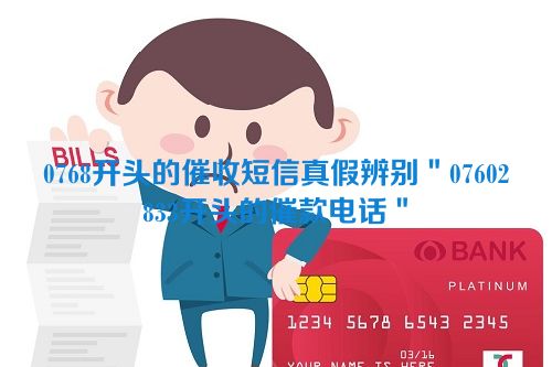 0768开头的催收短信真假辨别＂07602833开头的催款电话＂