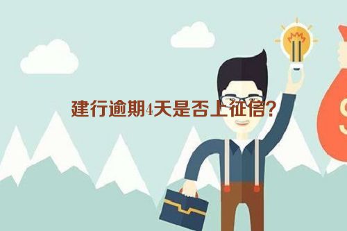 建行逾期4天是否上征信？