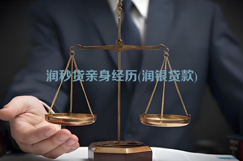 润秒贷亲身经历(润银贷款)