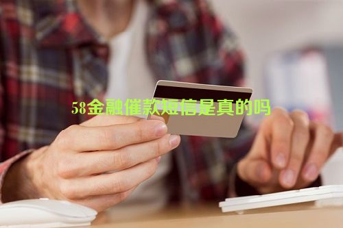 58金融催款短信是真的吗